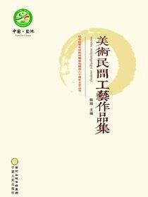 纪念红军长征胜利暨盐池解放八十周年文艺丛书.美术民间工艺作品集