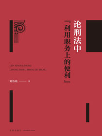 论刑法中“利用职务上的便利”