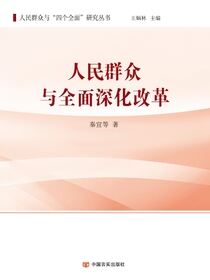 人民群众与全面深化改革