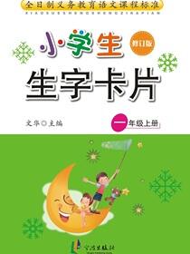 小学生生字卡片.一年级上册