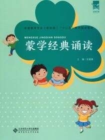 学前教育专业“十二五”系列规划教材：蒙学经典诵读
