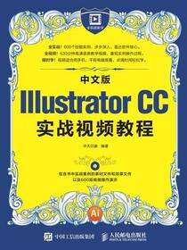中文版Illustrator CC实战视频教程