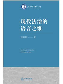 现代法治的语言之维