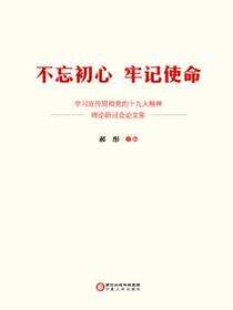 不忘初心 牢记使命：学习宣传贯彻党的十九大精神理论研讨会论文集