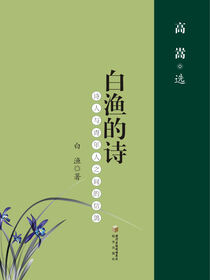 白渔的诗