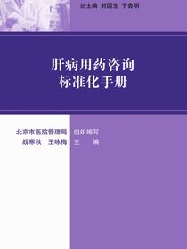 用药咨询标准化手册丛书--肝病用药咨询标准化手册