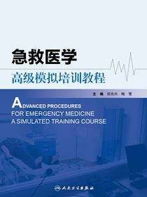 急救医学高级模拟培训教程