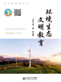 环境生态文明教育