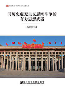同历史虚无主义思潮斗争的有力思想武器