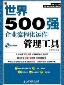 世界500强企业流程化运作管理工具