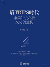 后TRIPS时代中国知识产权文化的重构