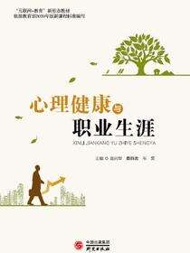 心理健康与职业生涯