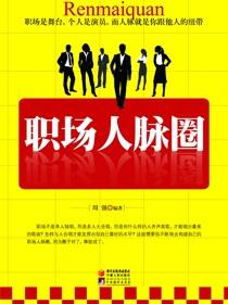 职场人脉圈