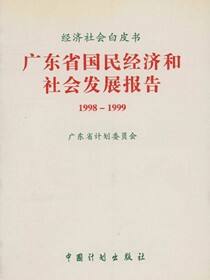 经济社会白皮书 广东省国民经济和社会发展报告1998-1999