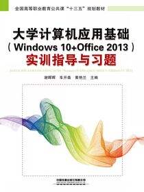 大学计算机应用基础（Windows 10+Office 2013）实训指导与习题