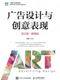 广告设计与创意表现（第2版）（微课版）