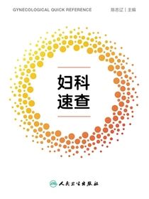 妇科速查