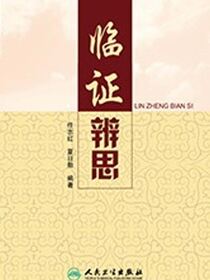 临证辨思
