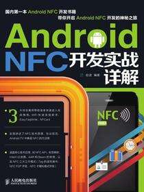 Android NFC开发实战详解