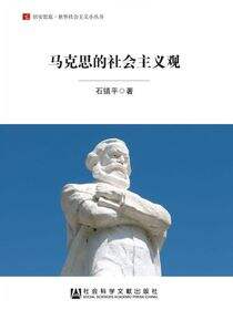 马克思的社会主义观