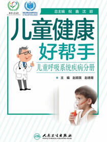 儿童健康好帮手．儿童呼吸系统疾病分册