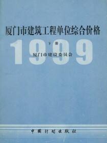 厦门市建筑工程单位综合价格（一九九九年）上册