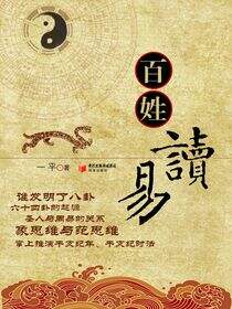 百姓读易