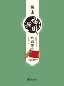 象山唱新闻作品集.2