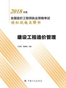 2018年版全国造价工程师执业资格考试模拟试题与解析 建设工程造价管理