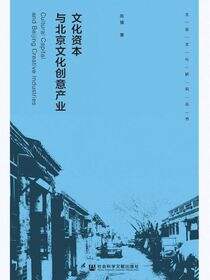 文化资本与北京文化创意产业