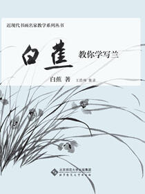 白蕉教你学写兰
