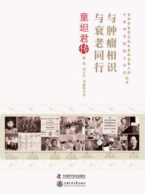 与肿瘤相识 与衰老同行：童坦君传