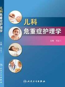 儿科危重症护理学