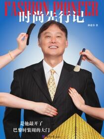 时尚先行记