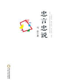 忠言忠说