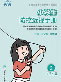 小学生防控近视手册