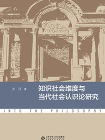 知识社会维度与当代社会认识论研究