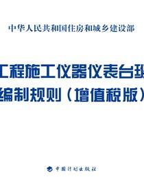建设工程施工仪器仪表台班费用编制规则（增值税版）