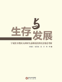 生存与发展：宁夏红寺堡区大河村生态移民经济社会变迁考察