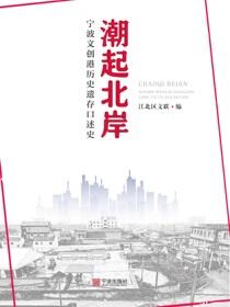 潮起北岸：宁波文创港历史遗存口述史