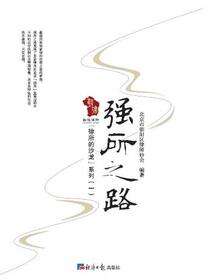 强所之路