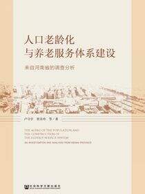 人口老龄化与养老服务体系建设：来自河南省的调查分析报告