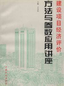 建设项目经济评价方法与参数应用讲座