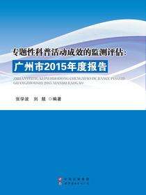 专题性科普活动成效的监测评估：广州市2015年度报告