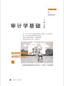 审计学基础