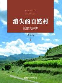 消失的自然村：张家沟掠影