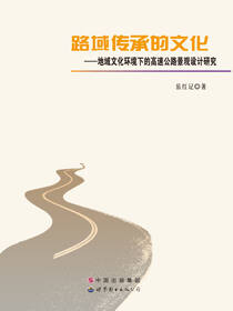 路域传承的文化——地域文化环境下的高速公路景观设计研究