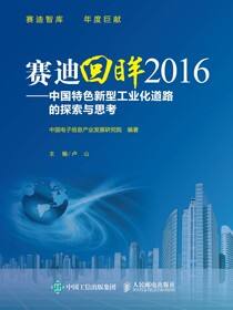 赛迪回眸：中国特色新型工业化道路的探索与思考.2016