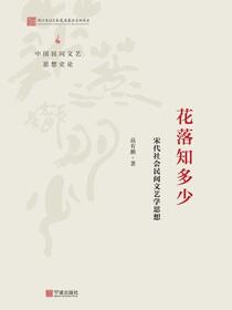 花落知多少：宋代社会民间文艺学思想