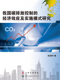 我国碳排放控制的经济效应及实施模式研究